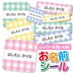 お名前シール おなまえシール 名前シール 防水 耐水 ネームシール 食洗機 レンジ 保育園 幼稚園 小学校 入園 入学  ギンガムチェック