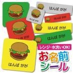 お名前シール おなまえシール 名前シール 防水 耐水 ネームシール 食洗機 レンジ 保育園 幼稚園 小学校 入園 入学 かわいい ハンバーガー イラスト