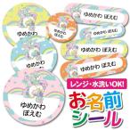 ショッピングおなまえシール お名前シール おなまえシール 名前シール 防水 耐水 ネームシール 食洗機 レンジ 保育園 幼稚園 小学校 入園 入学  アニマル どうぶつ ユニコーン かわいい