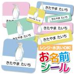 お名前シール おなまえシール 名前シール 防水 耐水 ネームシール 食洗機 レンジ 保育園 幼稚園 小学校 入園 入学  かわいい ペンギン アニマル