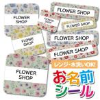 お名前シール おなまえシール 名前シール 防水 耐水 ネームシール 食洗機 レンジ 保育園 幼稚園 小学校 入園 入学  花柄 フラワー かわいい レトロ カントリー調