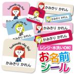 お名前シール おなまえシール 名前シール 防水 耐水 ネームシール 食洗機 レンジ 保育園 幼稚園 小学校 入園 入学  かわいい ガール おんなのこ 女の子 イラスト