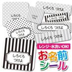 お名前シール おなまえシール 防水 ネームシール 選べる 保育園 幼稚園 小学校 入園 入学  おしゃれ シンプル ストライプ ドット モノクロ