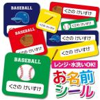 お名前シール おなまえシール 防水 ネームシール 選べる 保育園 幼稚園 小学校 入園 入学 かっこいい 野球 野球ボール バッド クラブ スポーツ