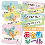お名前シール おなまえシール 防水 ネームシール 選べる 保育園 幼稚園 小学校 入園 入学  かわいい おしゃれ バタフライ ちょうちょ 蝶 ドット