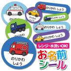 お名前シール おなまえシール 防水 ネームシール 選べる 保育園 幼稚園 小学校 入園 入学 のりもの柄 くるま 救急車 トラック 消防車 タクシー