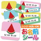 お名前シール おなまえシール 名前シール 防水 耐水 ネームシール 食洗機 レンジ 保育園 幼稚園 小学校 入園 入学 かわいい すいか 食べ物柄