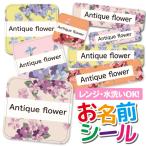 お名前シール おなまえシール 名前シール 防水 耐水 ネームシール 食洗機 レンジ 保育園 幼稚園 小学校 入園 入学  おしゃれ かわいい 花柄 フラワー