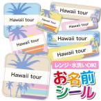 お名前シール おなまえシール 防水 ネームシール 選べる 保育園 幼稚園 小学校 入園 入学  おしゃれ ビーチ柄 パーム サンセット ハワイアン