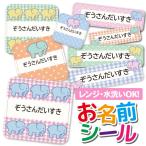 ショッピングおなまえシール お名前シール おなまえシール 防水 ネームシール 選べる 保育園 幼稚園 小学校 入園 入学  おしゃれ ゾウ 象 エレファント アニマル 動物