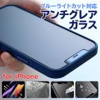 iphone 保護フィルム ブルーライトカット 非光沢 iphone12 mini pro max アンチグレア ガラスフィルム iphone11 iphone se 第2世代 iphone8 強化ガラス