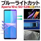 ショッピングエクスペリア Xperia10 III 保護フィルム エクスペリア テン マークスリー ブルーライトカット ガラスフィルム SO-52B SOG04 強化ガラス