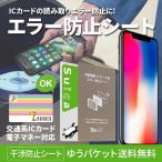 電磁波干渉防止シート ICカード スマートフォン 防磁シート 読み取り エラー防止 磁気干渉防止 エラーシート iPhone XPERIA