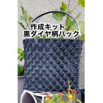 手作りキット【PPバンドで編むカゴバック　黒立体ダイヤ柄】