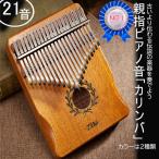 プレゼント カリンバ 21キー Kalimba 親指ピアノ 21音 アフリカ楽器 天然木 アカシア ナチュラル 簡単 初心者 チューニングハンマー