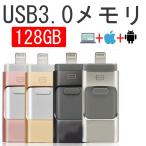 iPhone USBメモリ USB3.0  128GB ライトニング フラッシュドライブ Lightning iPad iPod Mac用 micro Android パソコン用 iPhone/Android/PC対応