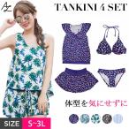 水着 レディース 体型カバー水着 ママ水着 40代/50代 ミセス ぽっちゃり タンキニ ビキニ スカート ショートパンツ 4点セット ママ水着 メール便y