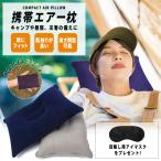 キャンプ 枕 まくら エアークッション エアー枕 トラベルピロー エアーピロー 携帯枕 軽量 コンパクト