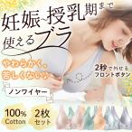 ショッピング授乳ブラ 授乳ブラ 2枚セット マタニティブラ 前開き 大きいサイズ ノンワイヤー 垂れ防止 授乳 ブラ ブラジャー カップ入り コットン