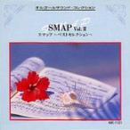 SMAP¡¡Vol.II Ìþ¤·¤Î¥ª¥ë¥´¡¼¥ë£Ã£Ä