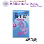 （第2類医薬品） 気上錠 キジョウジョウ 450錠 眼科疾患・めまい・耳なりの薬 「治病」「健康回復」のホノミ漢方 剤盛堂薬品 送料無料