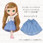 ブライス 服 スカート デニムフィッシュテイルスカート ライトインディゴ 22cm用 Blythe プレゼント ドール 着せ替え 人形用 返品交換不可 セール