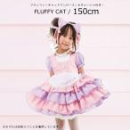 ハロウィン 子供 コスチューム アリス チェシャ猫 フラッフィーキャット 150cm コスプレ 衣装 キッズ 子供服 ネコ耳カチューシャ付き