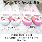 Yahoo! Yahoo!ショッピング(ヤフー ショッピング)日本製 ハローキティ キッズ上履き S02 ホワイト ピンク