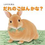 絵本 しかけ かわいい 絵本 おもしろい 仕掛け絵本 だれのごはんかな？ ステイホーム 読み聞かせ クリスマス プレゼント きのしたけい 小沢陽子 WORK×CREATE