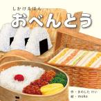 絵本 しかけ かわいい おもしろい 仕掛け 絵本 食べ物 料理 人気 クリスマス プレゼント 子供 おべんとう 作 きのしたけい 絵 moko WORK×CREATE