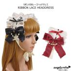 ヘアアクセサリー ヘッドドレス 髪飾り ロリータ リボン レッド ブラック 赤 黒 リボン付きレースヘッドドレス かわいい 子供 キッズ 大人 ネコポス可能