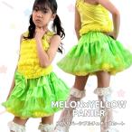 ダンス衣装 子供 チュチュスカート リバーシブル パニエ 黄緑 黄色 スカート 女の子 130cm M アイドル 衣装 限定色 メロン×イエロー リボン付き