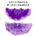 ダンス衣装 子供 チュチュスカート リバーシブル パニエ 紫 スカート 女の子 110cm S アイドル 衣装 限定色 パープル リボン付き