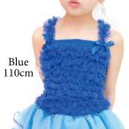 子供 キッズ ダンス 子ども服 チュチュ キャミソール ブルー 110cm 衣装 ダンス衣装 発表会 送料無料 ネコポスでの配送 10着以上でまとめ割