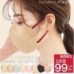 期間限定二点目99円/点 フィット感UP【CICIBELLA正規指定代理店】立体マスク 3Dマスク 血色マスク 肌に優しい 耳に優しい バイカラー 夏マスク マスク不織布