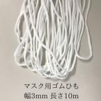 送料無料＊丸ゴム  ゴムひも 弾力線 幅3mm  手作り マスク用　手芸 裁縫 ハンドメイド 洋裁 入学 幼稚園 入園 (ホワイト, 3mm*10m)