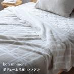 ブランケット シングル 伝説の毛布 ボリューム毛布 マイクロファイバー bon moment ボンモマン【送料無料】