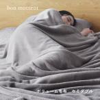 ショッピング毛布 ブランケット 毛布 セミダブル 伝説の毛布 ボリュームタイプ bon moment ボンモマン 【送料無料】