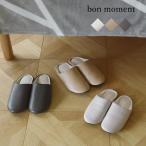 ぴったりフィットの 洗える ルームスリッパ スリッパ 室内 春 夏 秋 冬 おしゃれ 来客用 レザー調 yrh bon moment ボンモマン