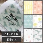 【132ピース】アイロン不要! お名前シール ノンアイロン・耐水ラミネート ディアカーズ【送料無料】