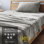 ショッピング毛布 やみつき毛布 極上プレミアム マイクロファイバー 毛布 シングル 暖かい 軽量 洗える ふわとろ yrh bon moment ボンモマン【送料無料】