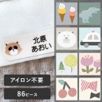 【86ピース】アイロン不要! お名前シール タグ用 ノンアイロン・耐水ラミネート ディアカーズ【送料無料】