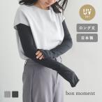 【MG】アームカバー uvカット bon moment 内側シルクの肌にやさしいアームカバー ロングタイプ 日よけ アームカバー/ボンモマン 母の日 ギフト
