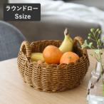 洗えるバスケット かご編み 盛りかご 籐かご 収納 水洗いできるバスケット ラウンドロー S／UTILE ユティル