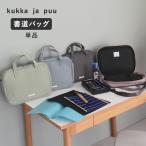 書道セット バッグのみ ケースのみ 習字 シンプル 【バッグ単品】 書道バッグ ケース／kukka ja puu クッカヤプー