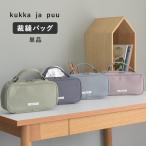 裁縫セット バッグのみ 家庭科 裁縫ケース シンプル 【バッグ品】 裁縫バッグ ケース／kukka ja puu クッカヤプー