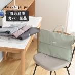 【カバー単品】 背もたれ・座布団になる2way 防災頭巾カバー 小学校 中学生 シンプル 入学準備 yrh kukka ja puu クッカヤプー
