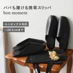 携帯シューズ ユニセックス 収納バッグ付き しっかりクッションの携帯スリッパ 参観 入学 bon moment【送料無料】