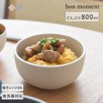 丼ぶり 器 軽い 割れにくい ボウル 北欧 食器 電子レンジ 食洗機 が使える どんぶり 800ml bon moment ボンモマン