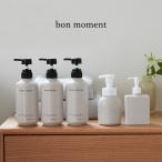 詰め替えソープディスペンサー 泡ハンドソープ シャンプー コンディショナー ボディーソープ ハンドソープ キッチン洗剤／bon moment【7/10雑貨MD】【12/19MD】
